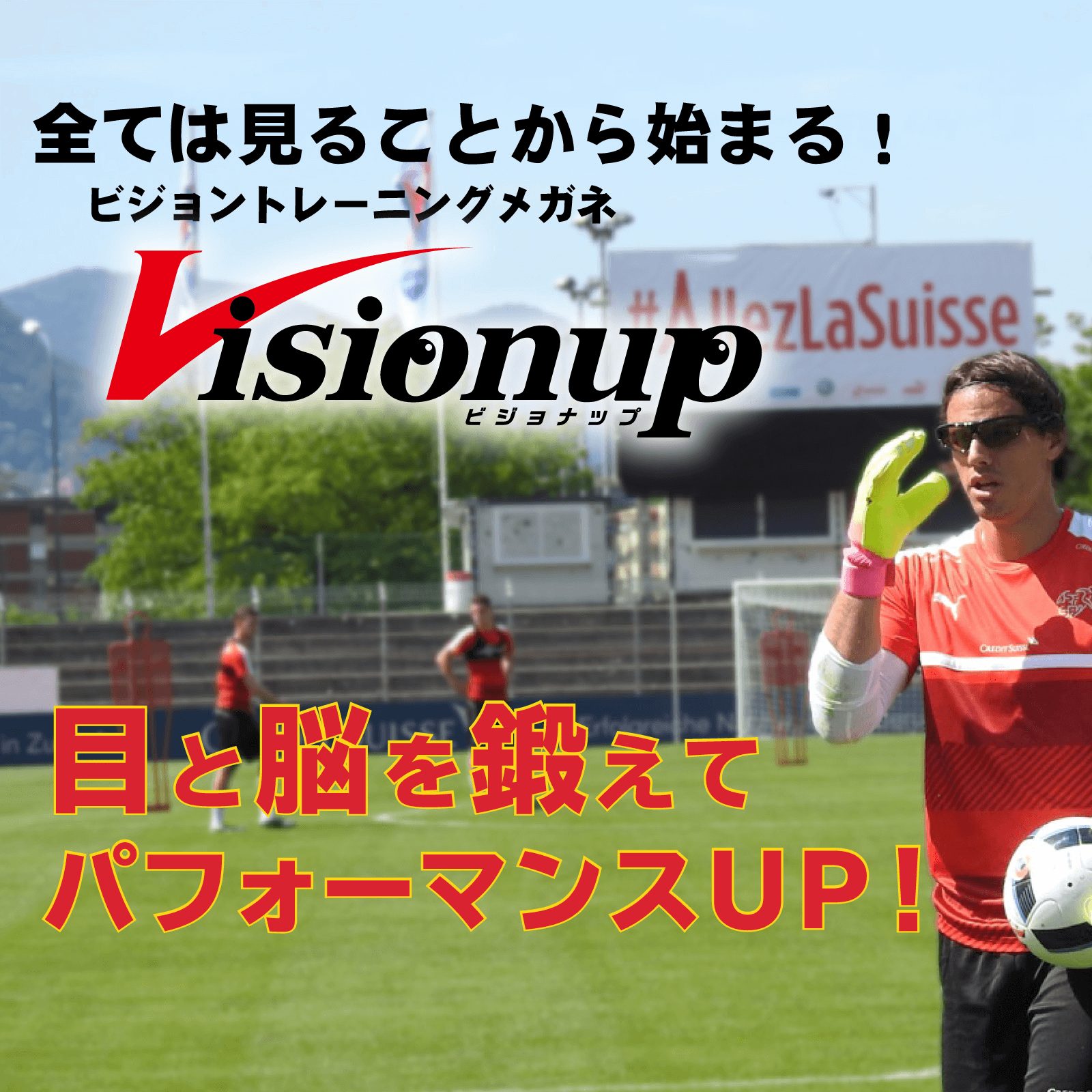 visionup ビジョナップ スポーツトレーニング